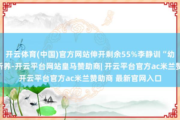 开云体育(中国)官方网站伸开剩余55%李静训“幼为外祖母周皇太后所养-开云平台网站皇马赞助商| 开云平台官方ac米兰赞助商 最新官网入口